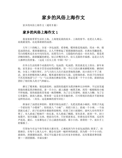 家乡的风俗上海作文