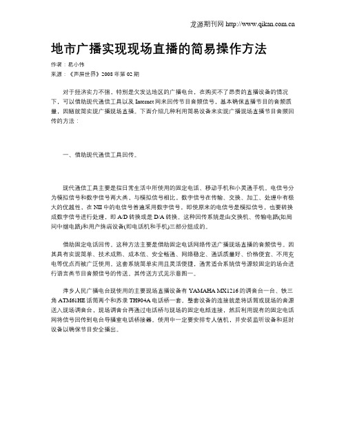 地市广播实现现场直播的简易操作方法
