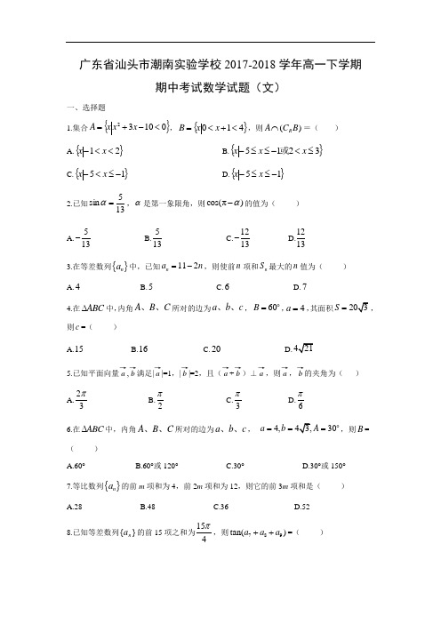 【数学】广东省汕头市潮南实验学校2017-2018学年高一下学期期中考试试题(文)(word版附答案)