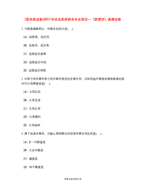 [医学类试卷]2013年执业药师药学专业知识一(药理学)真题试卷.doc
