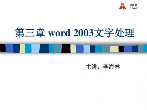 word2003培训课件演示