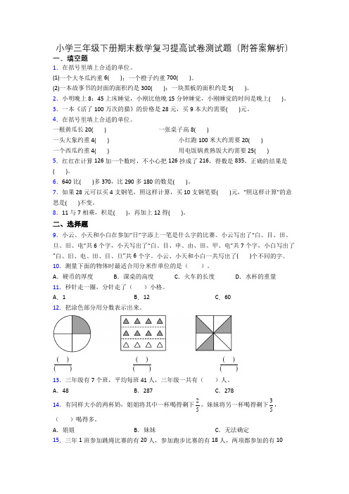 小学三年级下册期末数学复习提高试卷测试题(附答案解析)