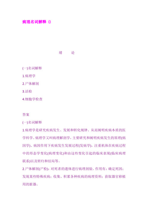 病理名词解释