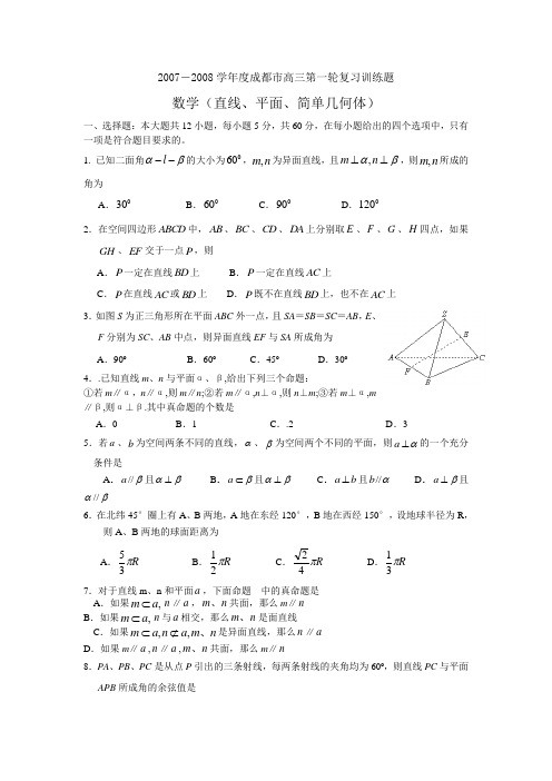 2007-度成都市高三数学第一轮复习训练题(直线、平面、简单几何体)