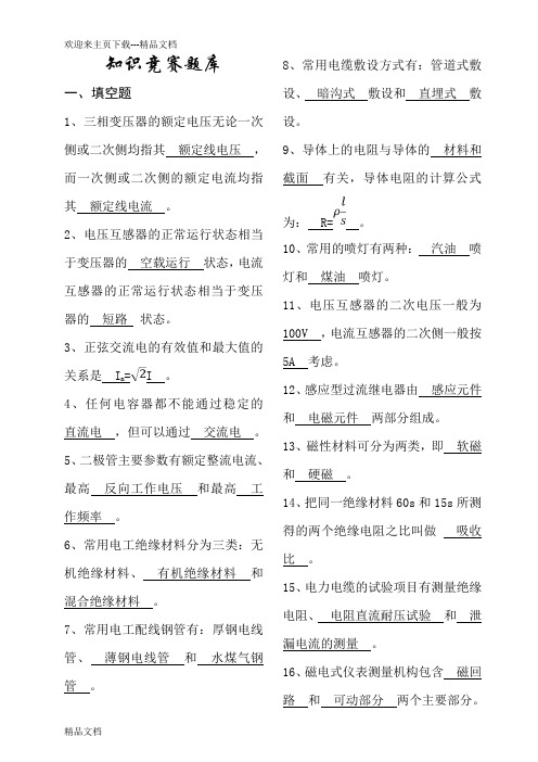 电工知识竞赛题库