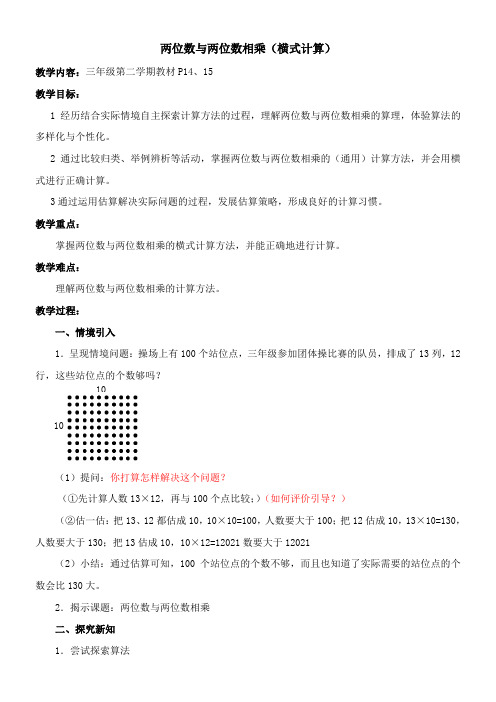三年级下册数学教案-2.3   两位数与两位数相乘  沪教版