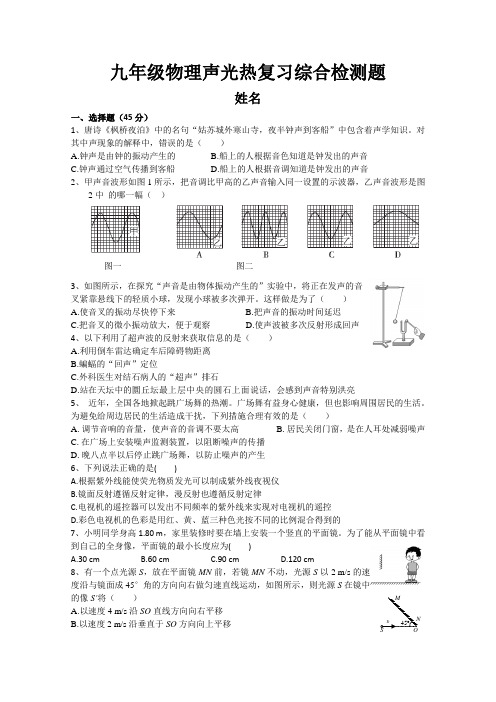 九年级声光热综合检测题