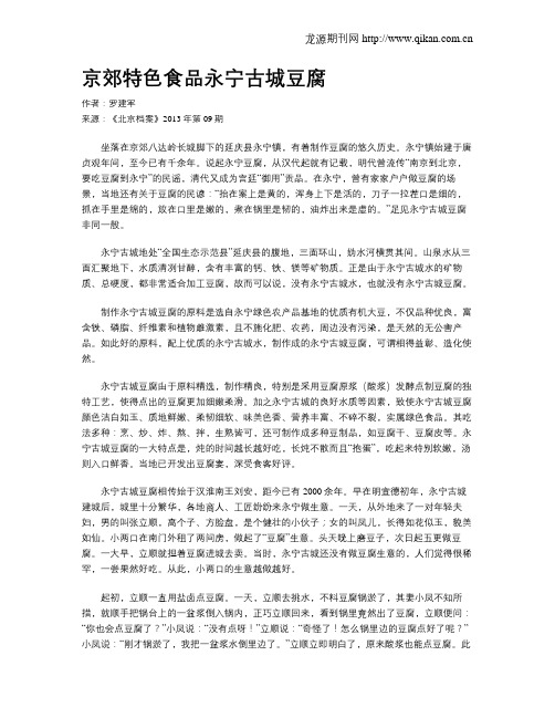京郊特色食品永宁古城豆腐