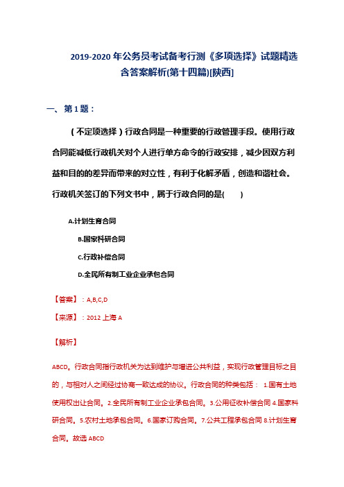 2019-2020年公务员考试备考行测《多项选择》试题精选含答案解析(第十四篇)[陕西]