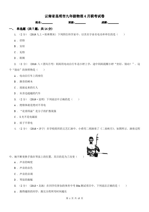 云南省昆明市九年级物理4月联考试卷