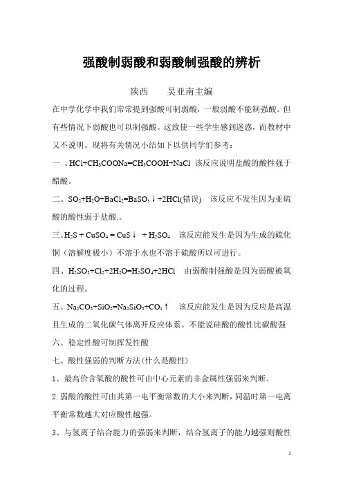强酸制弱酸和弱酸制强酸的辨析