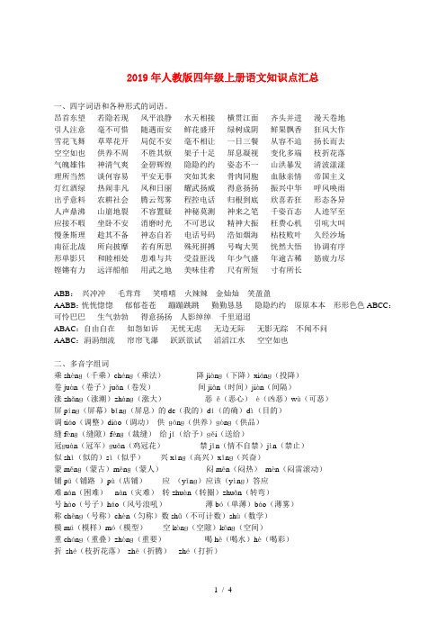 2019年人教版四年级上册语文知识点汇总