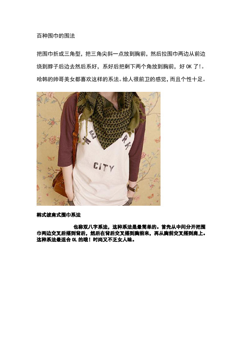 百种围巾的围法