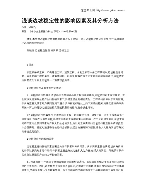 浅谈边坡稳定性的影响因素及其分析方法