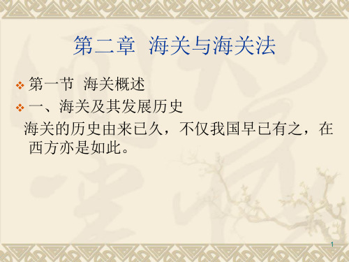 第一章海关与海关法