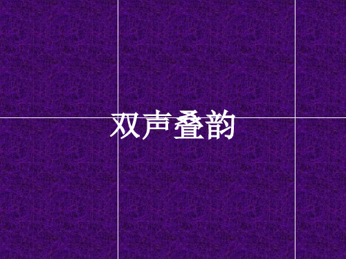 双声叠韵