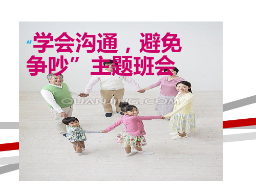小学主题班会：学会沟通.ppt.ppt