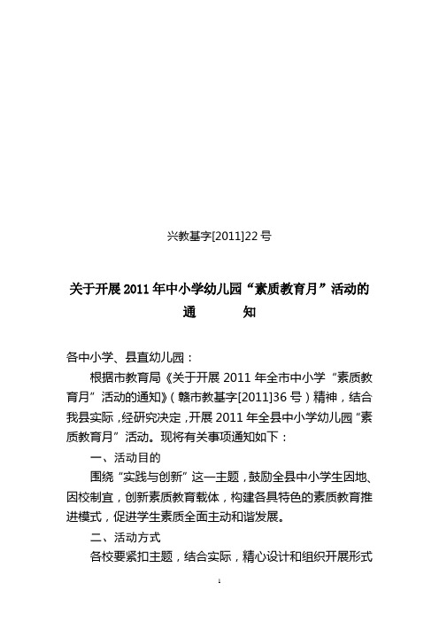 兴教基字【2011】22号关于开展2011年中小学幼儿园素质教育月活动的通知