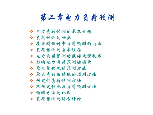第二章电力负荷预测.ppt