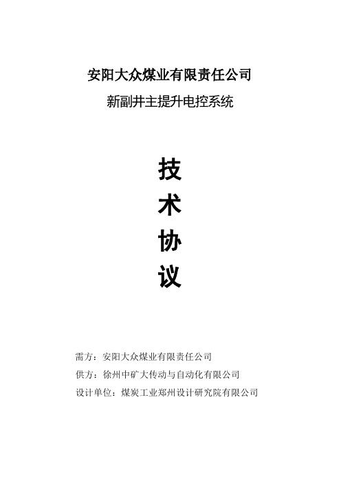 安阳大众煤业有限责任公司新副井主提升电控系统