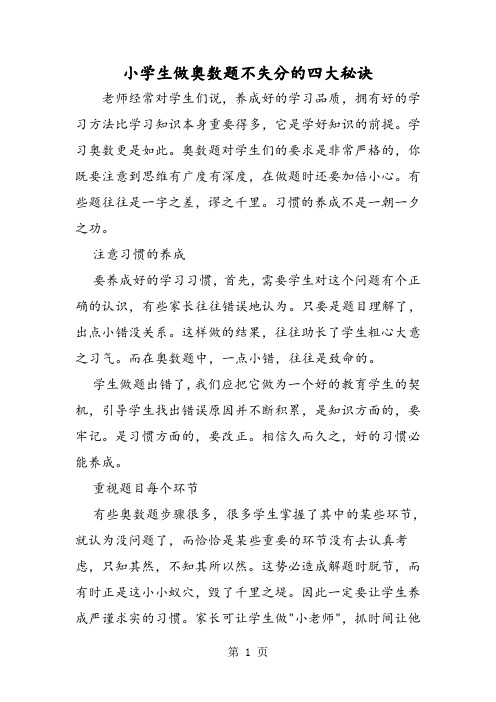 小学生做奥数题不失分的四大秘诀-word文档