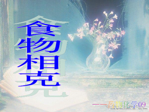 食物相克,药物化学09