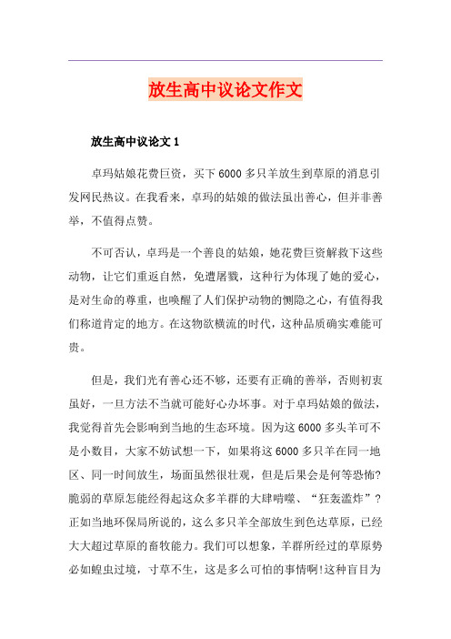 放生高中议论文作文