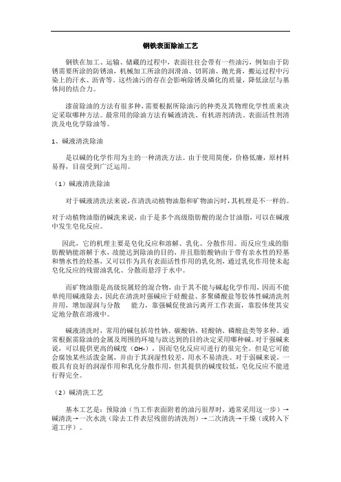 钢铁表面除油工艺