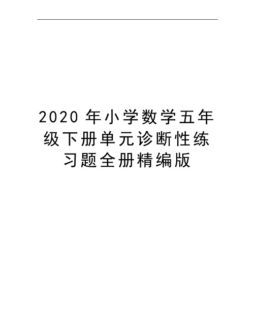 最新小学数学五年级下册单元诊断性练习题全册精编版