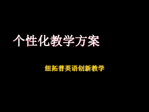 个性化教学方案