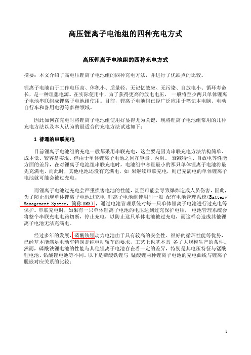 高压锂离子电池组的四种充电方式
