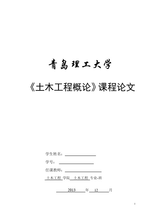 青岛理工大学土木与工程概论论文