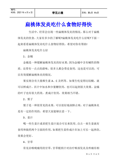 扁桃体发炎吃什么食物好得快
