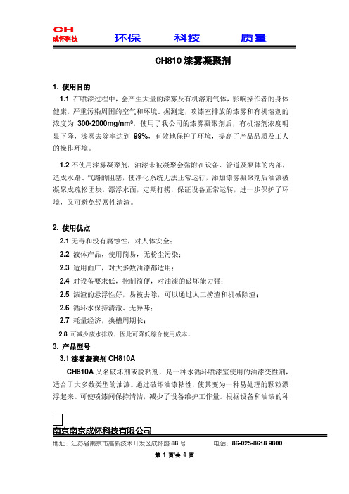 CH810漆雾凝聚剂