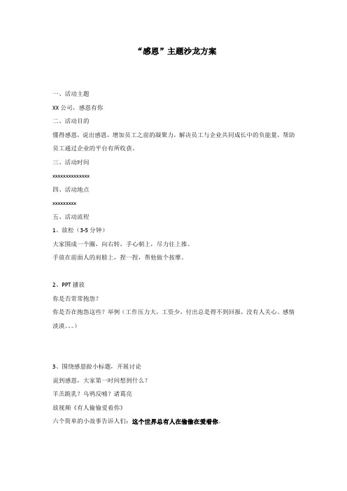 “感恩”主题沙龙活动流程