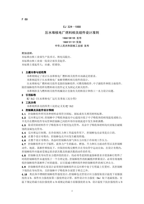 EJ_324_1988压水堆核电厂燃料相关组件设计准则