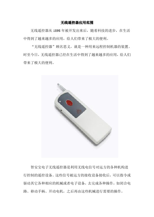无线遥控器应用范围