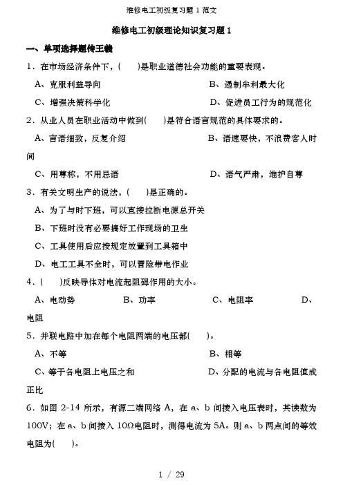 维修电工初级复习题1范文