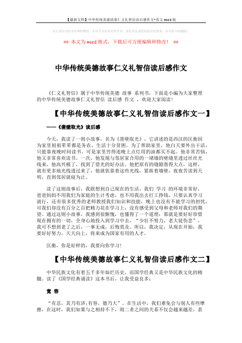 【最新文档】中华传统美德故事仁义礼智信读后感作文-范文word版 (3页)