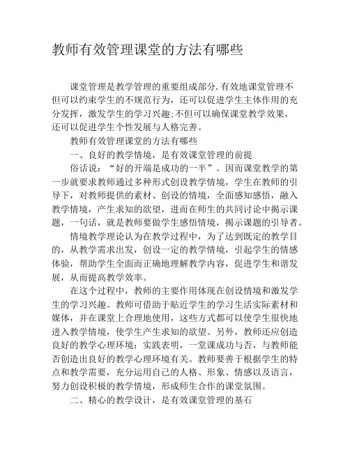 教师有效管理课堂的方法有哪些