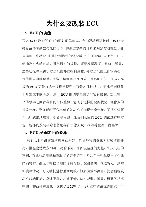 为什么要改装ECU
