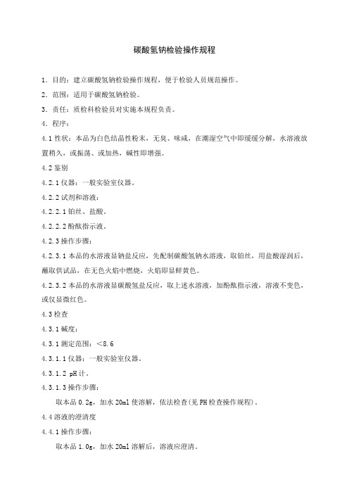 碳酸氢钠检验操作规程