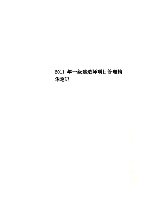 2011年一级建造师项目管理精华笔记