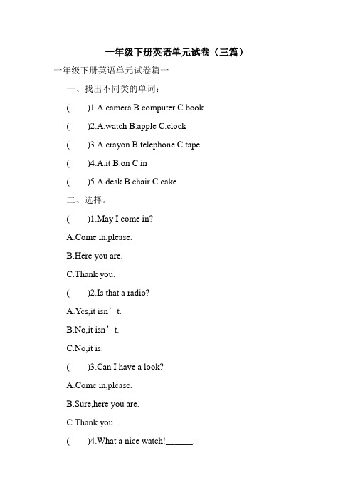 一年级下册英语单元试卷(三篇)