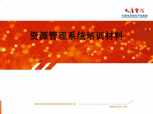 资源管理系统培训材料资料