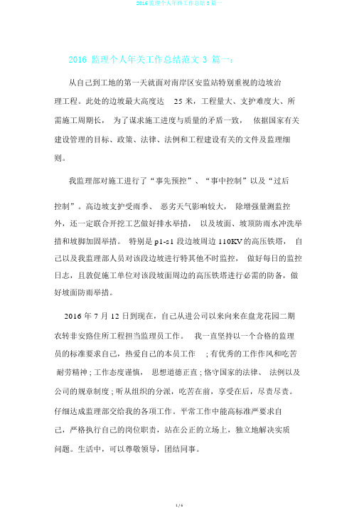 2016监理个人年终工作总结3篇一