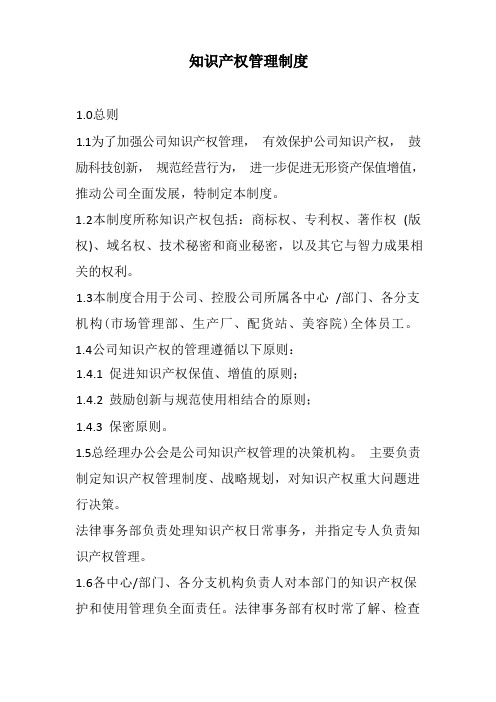 公司知识产权管理制度