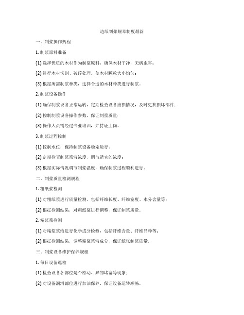 造纸制浆规章制度最新