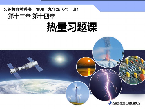 新人教版——九级物理全一册十三三节比热容习题PPT课件