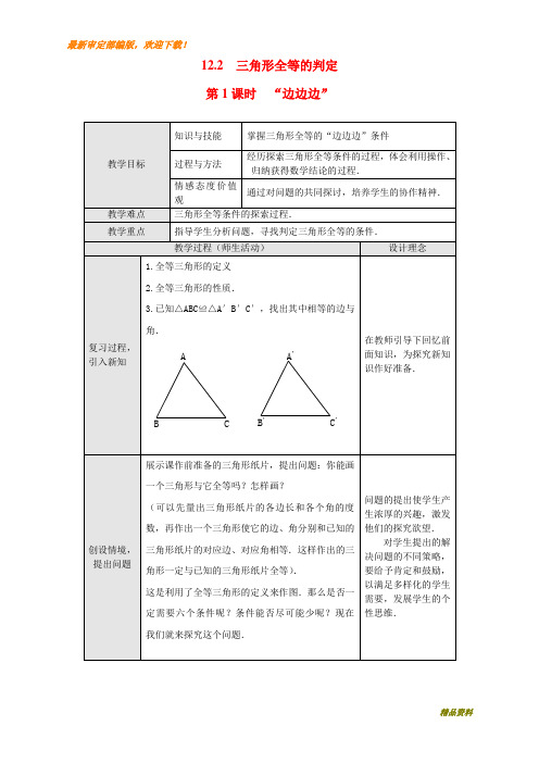 新人教版八年级上册数学12.2 第1课时 “边边边”2教案